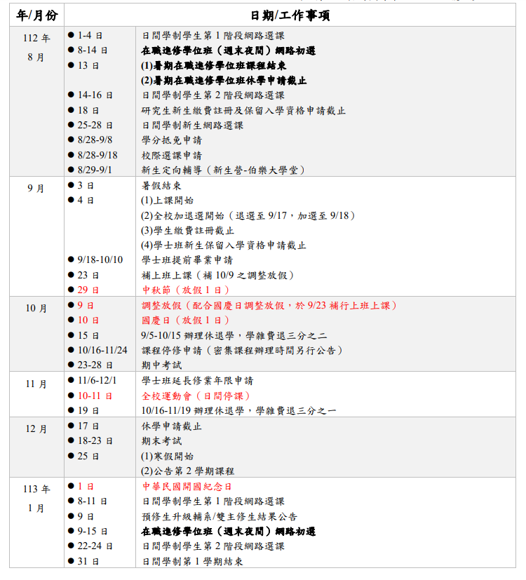 112學年度行事曆 (Academic Calendar Fall, 2023Spring, 2024)